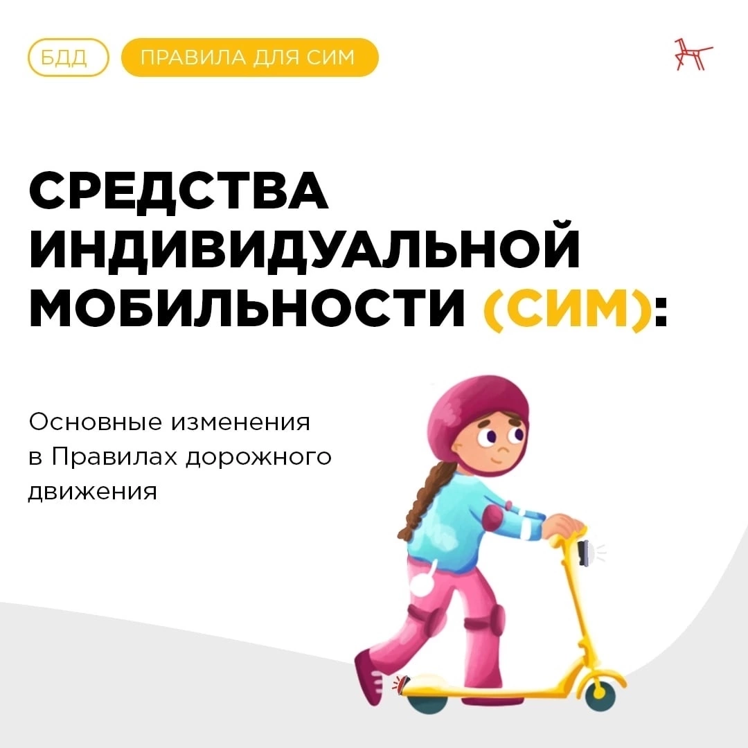 Государственное бюджетное дошкольное образовательное учреждение детский сад  № 93 Невского района Санкт-Петербурга - Об изменениях ПДД в части,  касающейся СИМ (Средства индивидуальной мобильности)