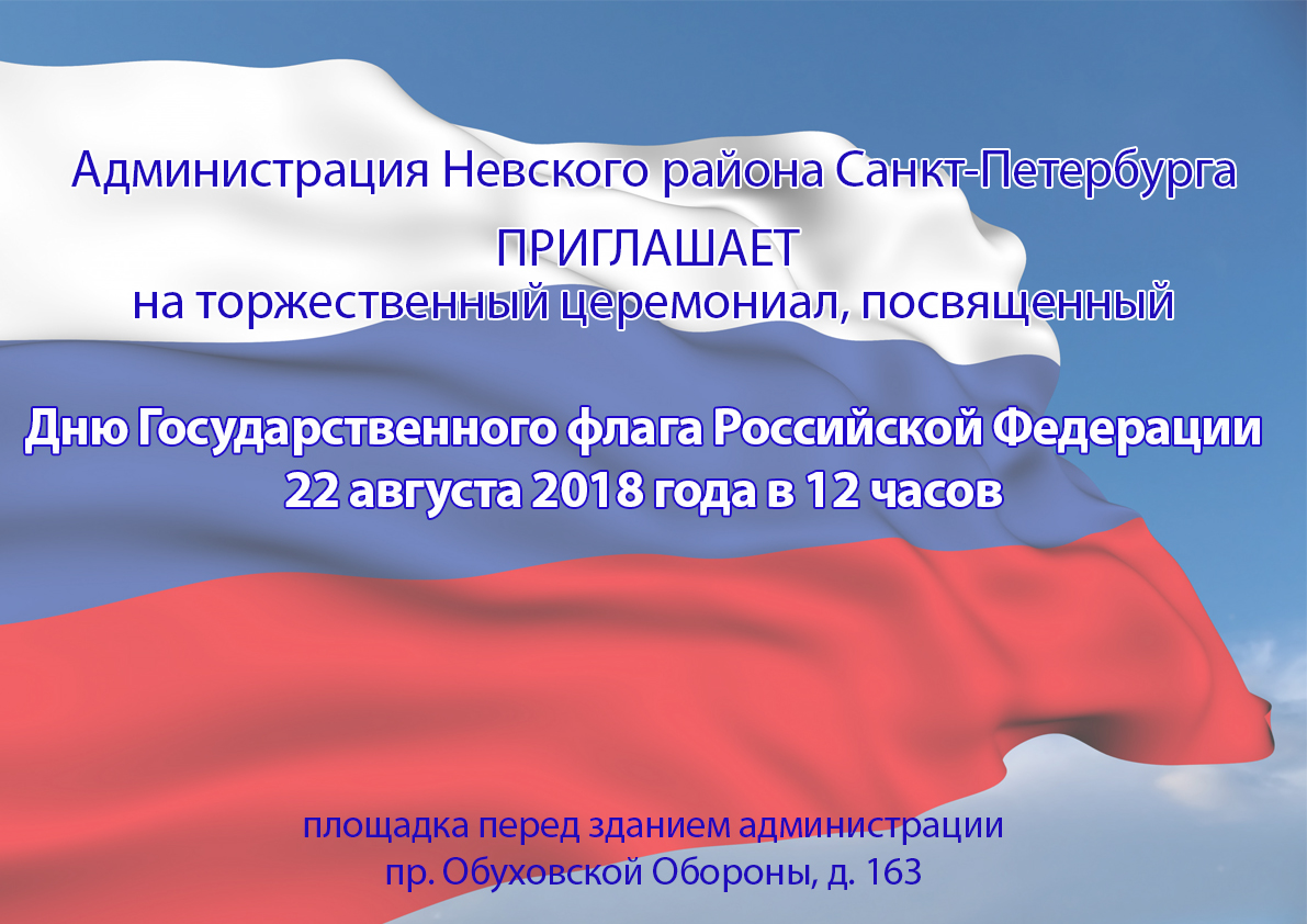 День флага РФ