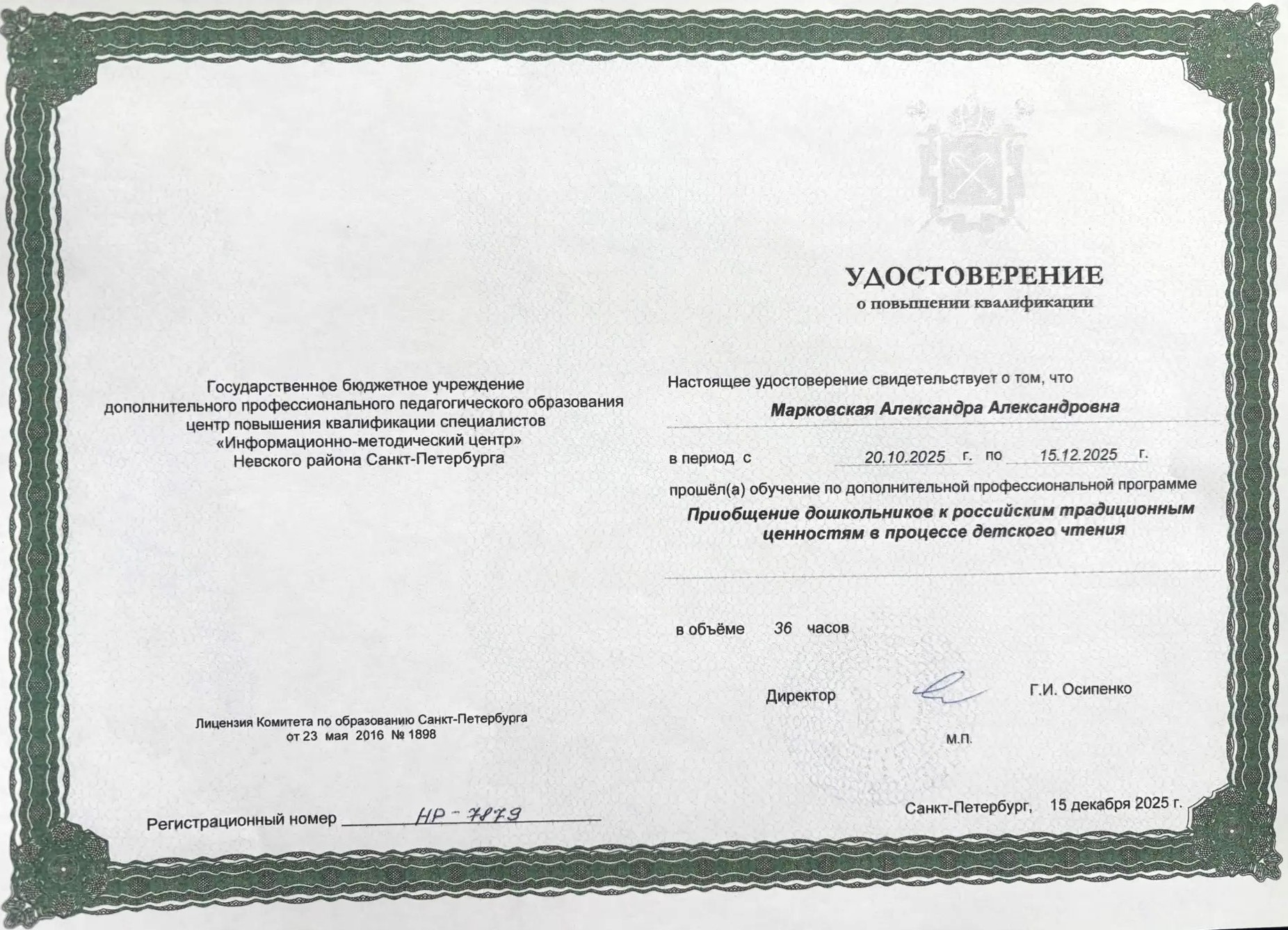 Удостоверение Марковская