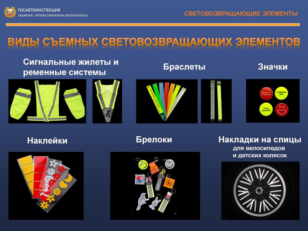 Световозвращающие элементы виды